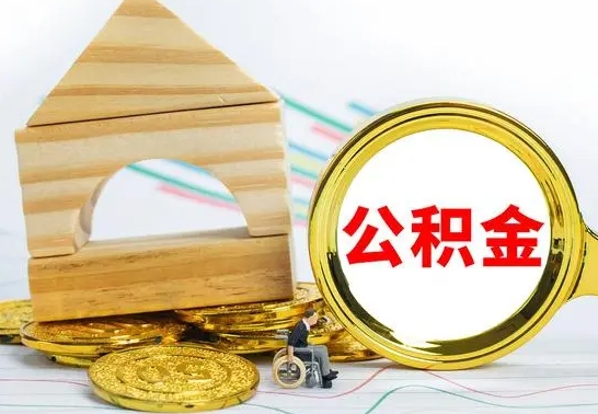 肇州公积金怎么领取（怎么领取公积金钱）